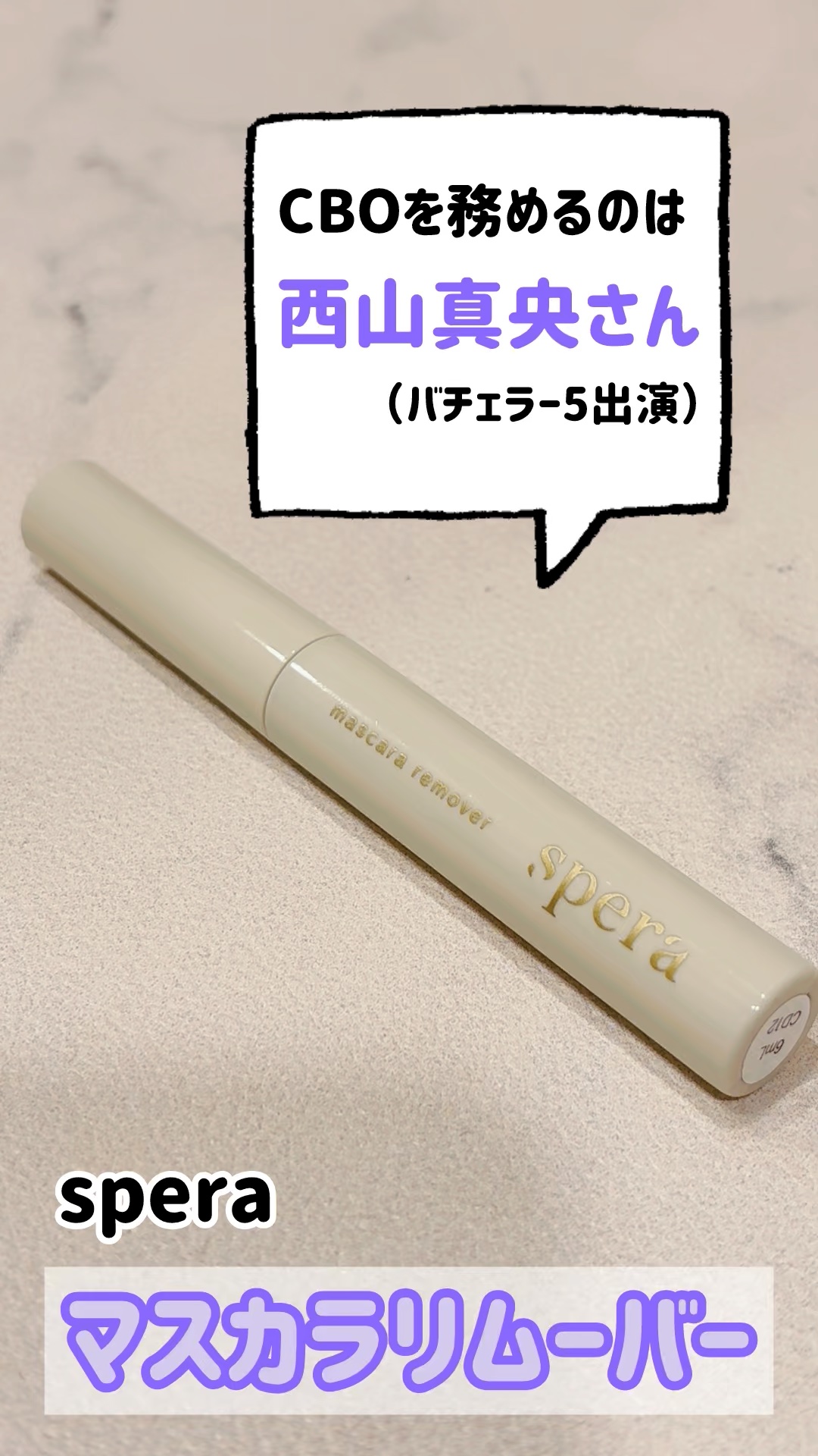 マスカラリムーバー/spera/ポイントメイクリムーバーの動画クチコミ3つ目