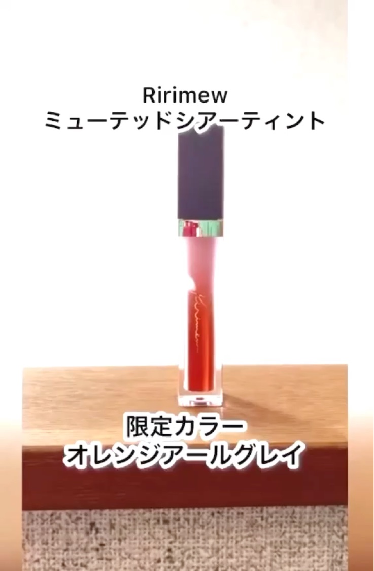 ミューテッドシアーティント/Ririmew/リップティントの人気ショート動画