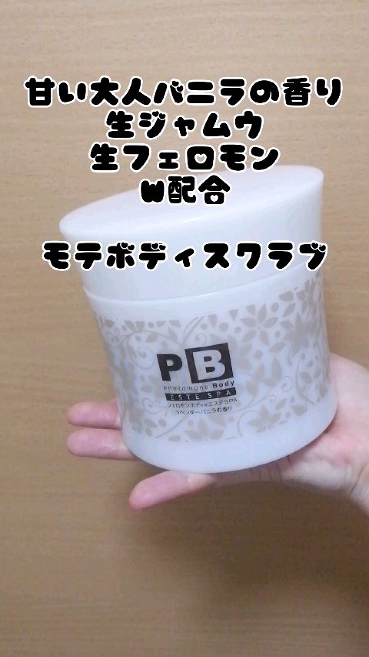 フェロモンボディエステSPA/プラセス製薬/ボディスクラブを使ったクチコミ（1枚目）