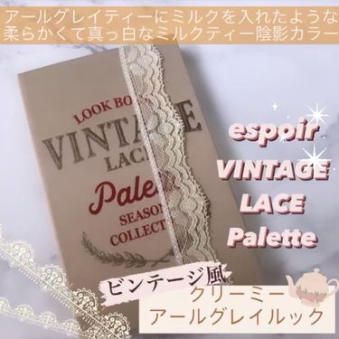 .
espoirの
vintage lace🕊🤍

紅茶カラーが
揃ったこのパレット。

発色もラメも
すーごく可愛いです🤍

しかもパッケージが
最高に可愛いので
これは持っててあがる！！！

個人的