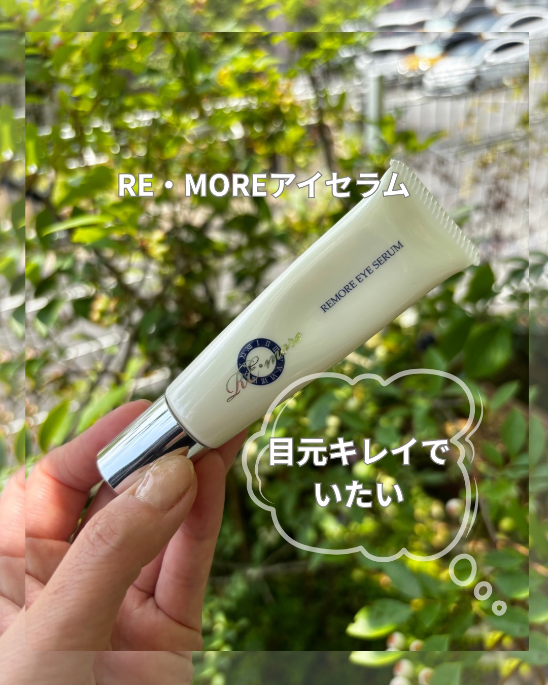 リモアアイセラム/POURSOIN/アイケア・アイクリームの動画クチコミ1つ目
