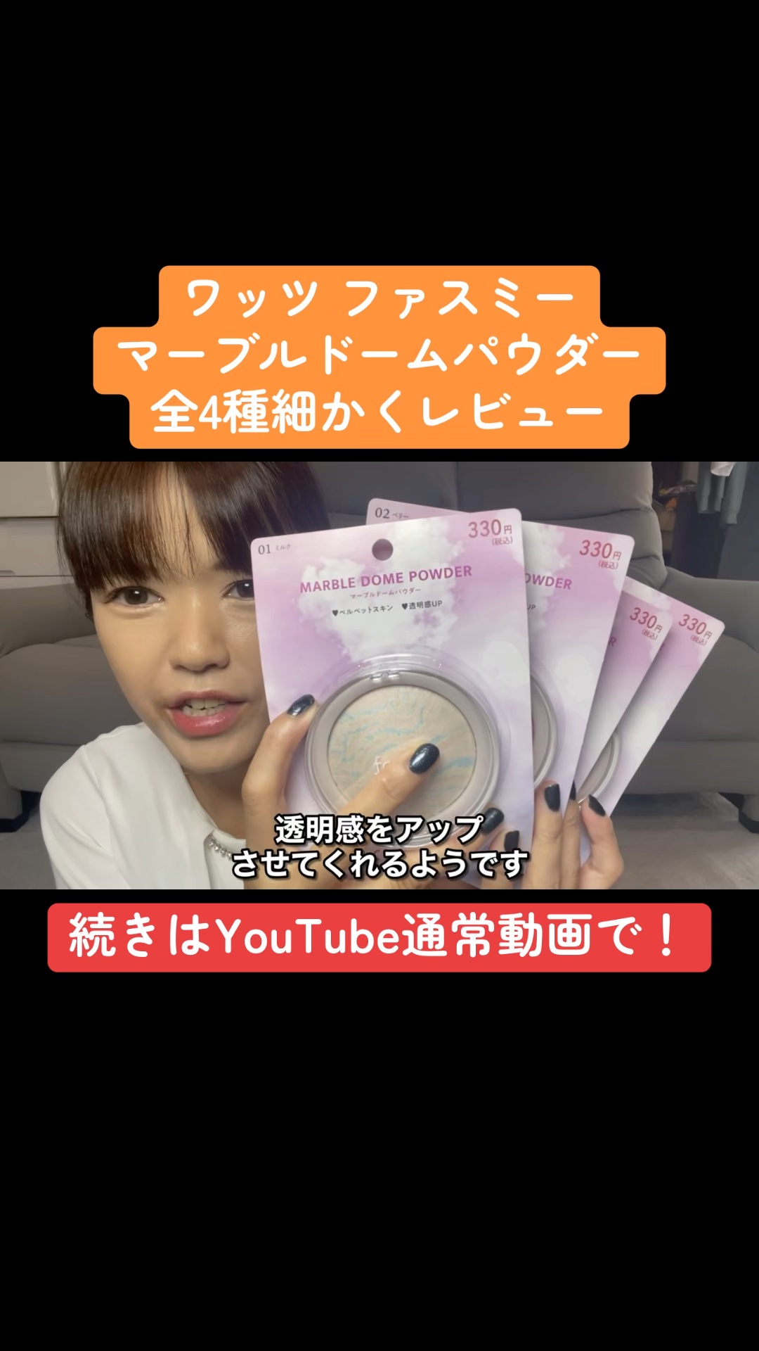 ファスミー マーブルドームパウダー/fasmy/プレストパウダーの動画クチコミ1つ目