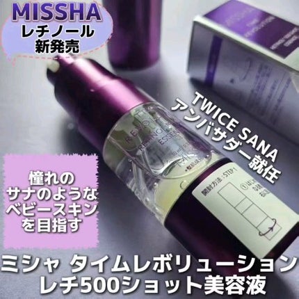 ミシャ タイムレボリューション レチ500ショット美容液/MISSHA/美容液を使ったクチコミ(1枚目)