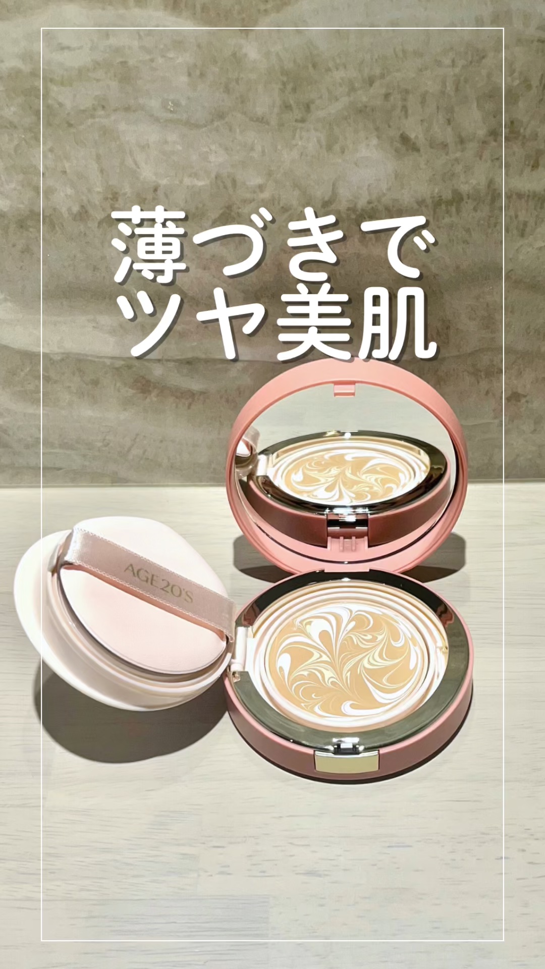 ヴェールヌーディ エッセンスパクトグロウ/AGE20’s/クリーム・エマルジョンファンデーションの人気ショート動画