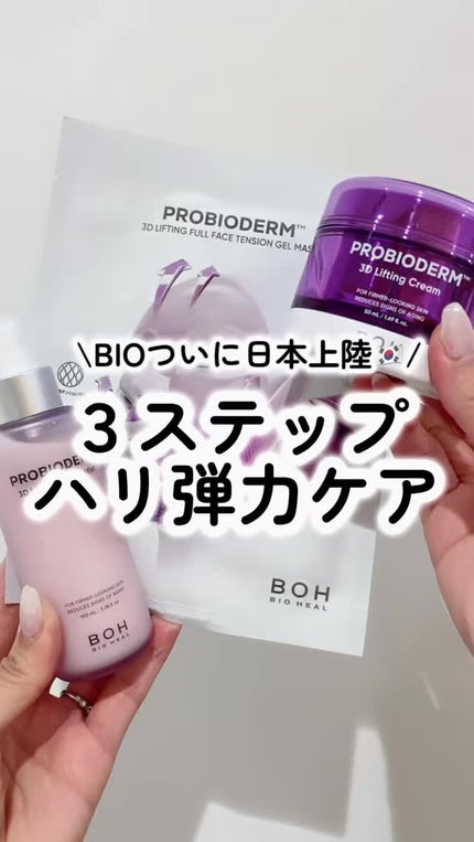 バイオヒールボ プロバイオダーム™ 3Dリフティングクリームミスト/BIOHEAL BOH/ミスト状化粧水の人気ショート動画