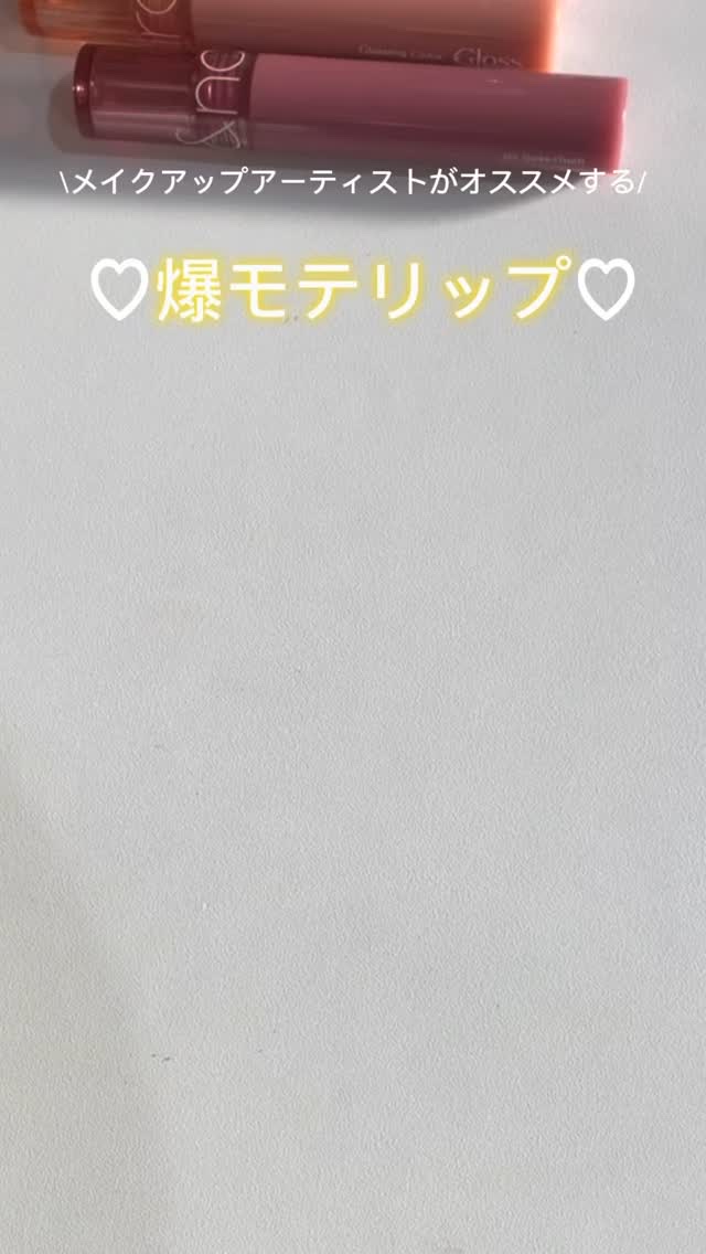 @romand_jp 

メイクアップアーティストがオススメする
【rom&nd リップ】
グラスティング カラー グロス

◻︎発色
★★★⭐︎⭐︎
ナチュラルなモテ色
やりすぎないメイクの演出をしてくれる！

◻︎質感
★★★★☆
モッ