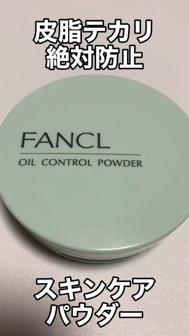 オイルコントロールパウダー＜医薬部外品＞/ファンケル/プレストパウダーを使ったクチコミ（1枚目）