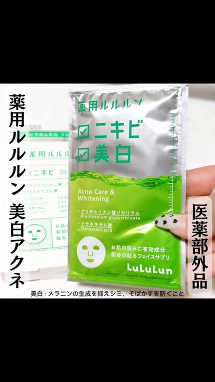 薬用ルルルン 美白アクネ/ルルルン/シートマスク・パックの人気ショート動画