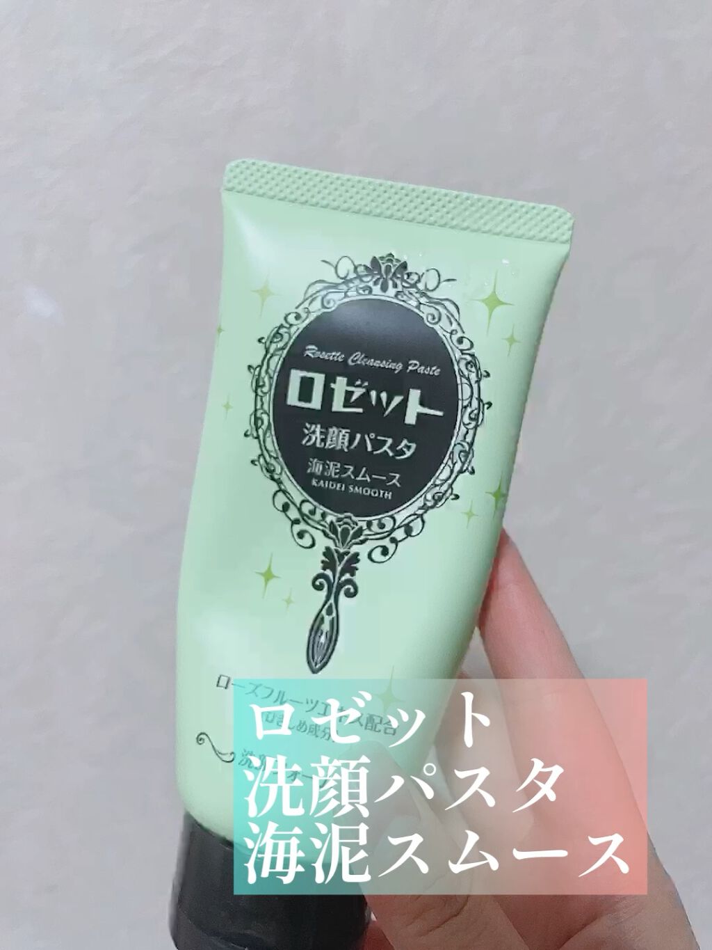 ロゼット洗顔パスタ 海泥スムース/ロゼット/洗顔フォームを使ったクチコミ（1枚目）