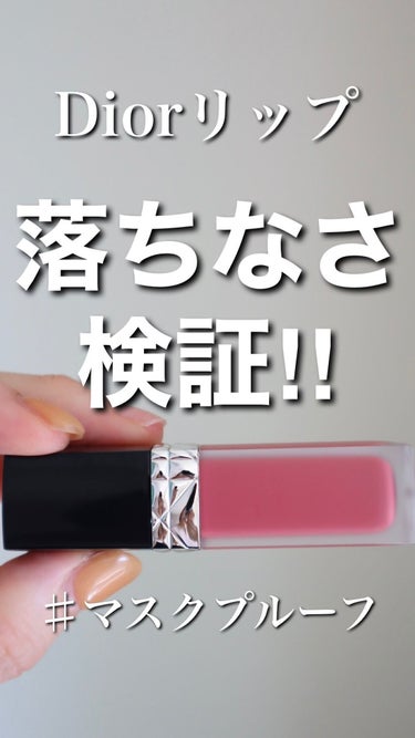 Dior ルージュ ディオール フォーエヴァー リキッドのクチコミ「落ちにくい口紅を模索しまくってるハナです @hana.cosme33 

#マスクにつかないリ.....」（1枚目）