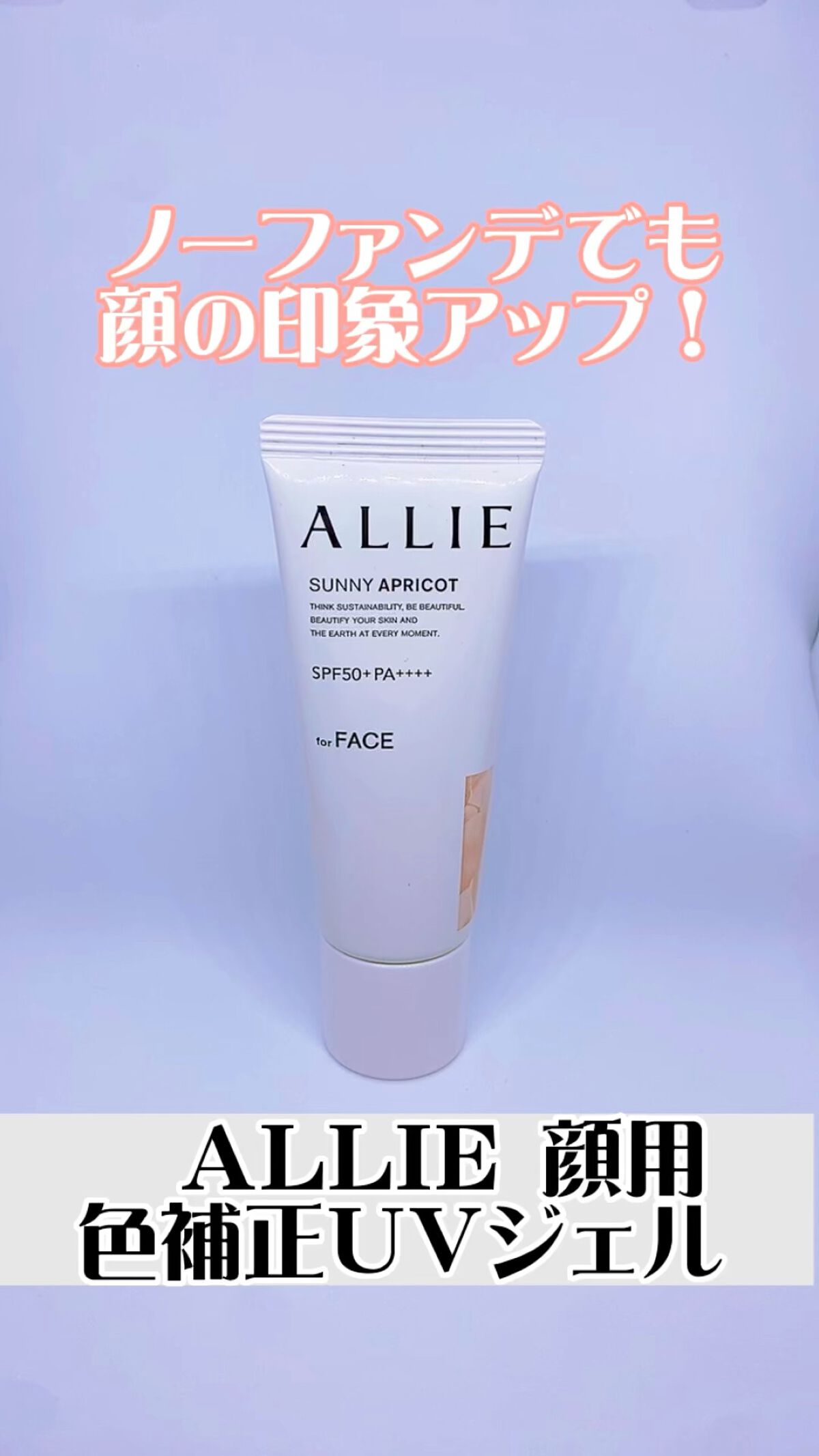 アリィー クロノビューティ カラーチューニングUV/アリィー/日焼け止めクリームの人気ショート動画