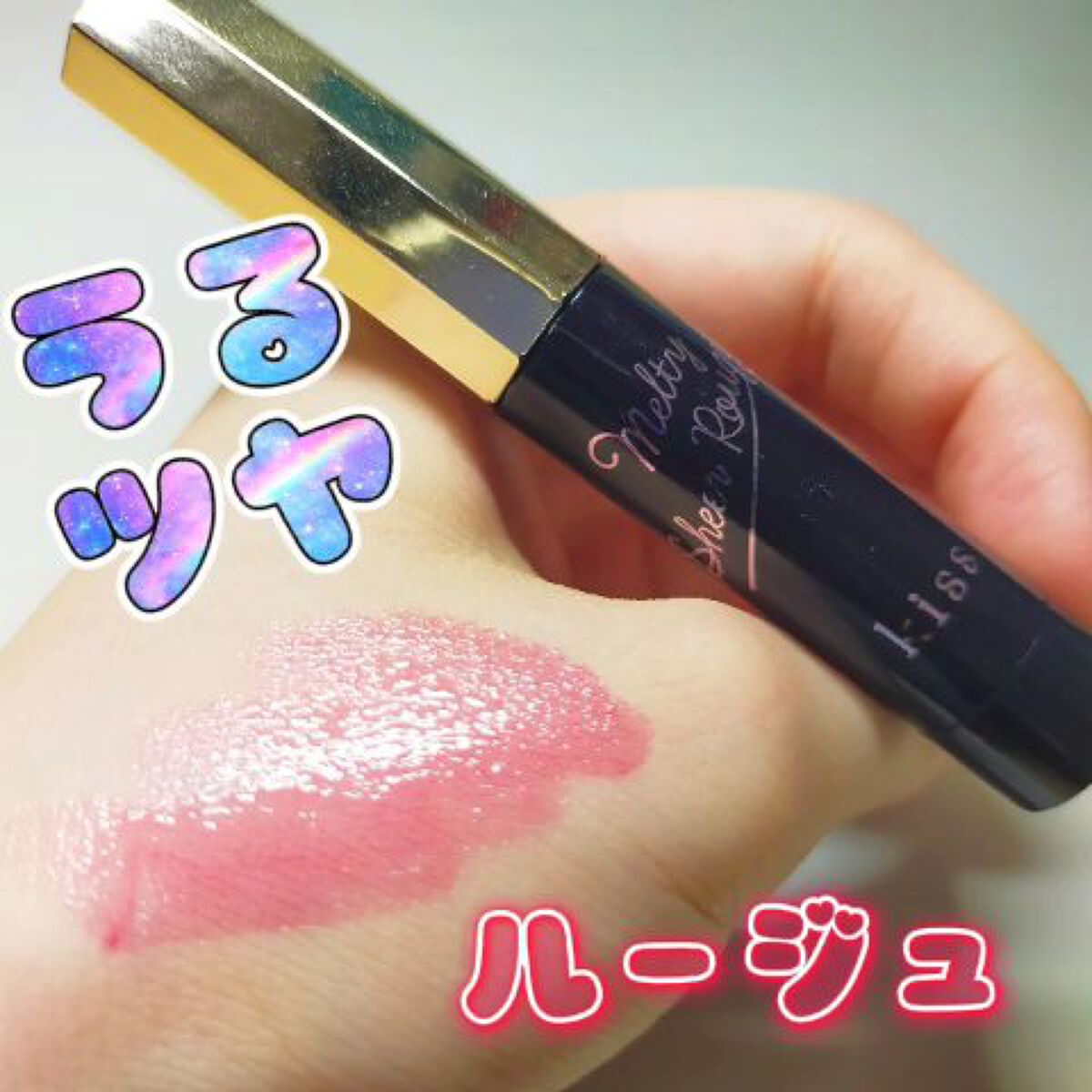 メルティシアールージュＴ/KiSS/口紅を使ったクチコミ（1枚目）