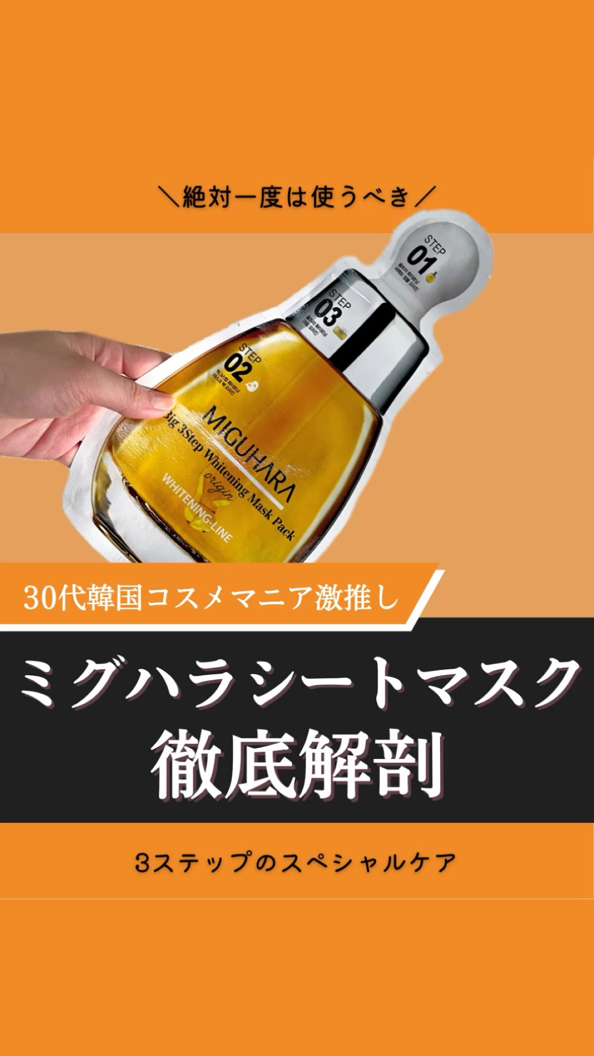 Big3 Step Whitening Mask Pack/MIGUHARA/シートマスク・パックの人気ショート動画