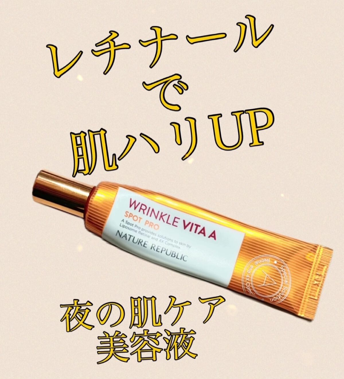 リンクルビタAスポットプロ/ネイチャーリパブリック/美容液を使ったクチコミ（1枚目）