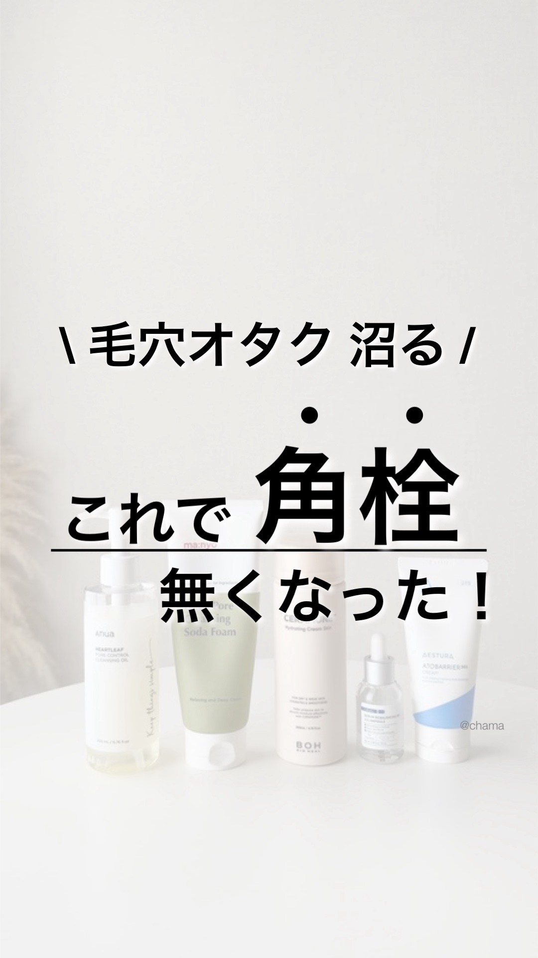 今回は頑固な角栓🌀

詰まり毛穴になりにくくなった
アイテムと方法🥹👍

まずは落とすケア、クレンジングが大事💡
毛穴の詰まりをしっかり洗い流す🫧

これで毛穴引き締めアイテム使えば
最強です❤️
　

よかったら参考にしてね〜♪