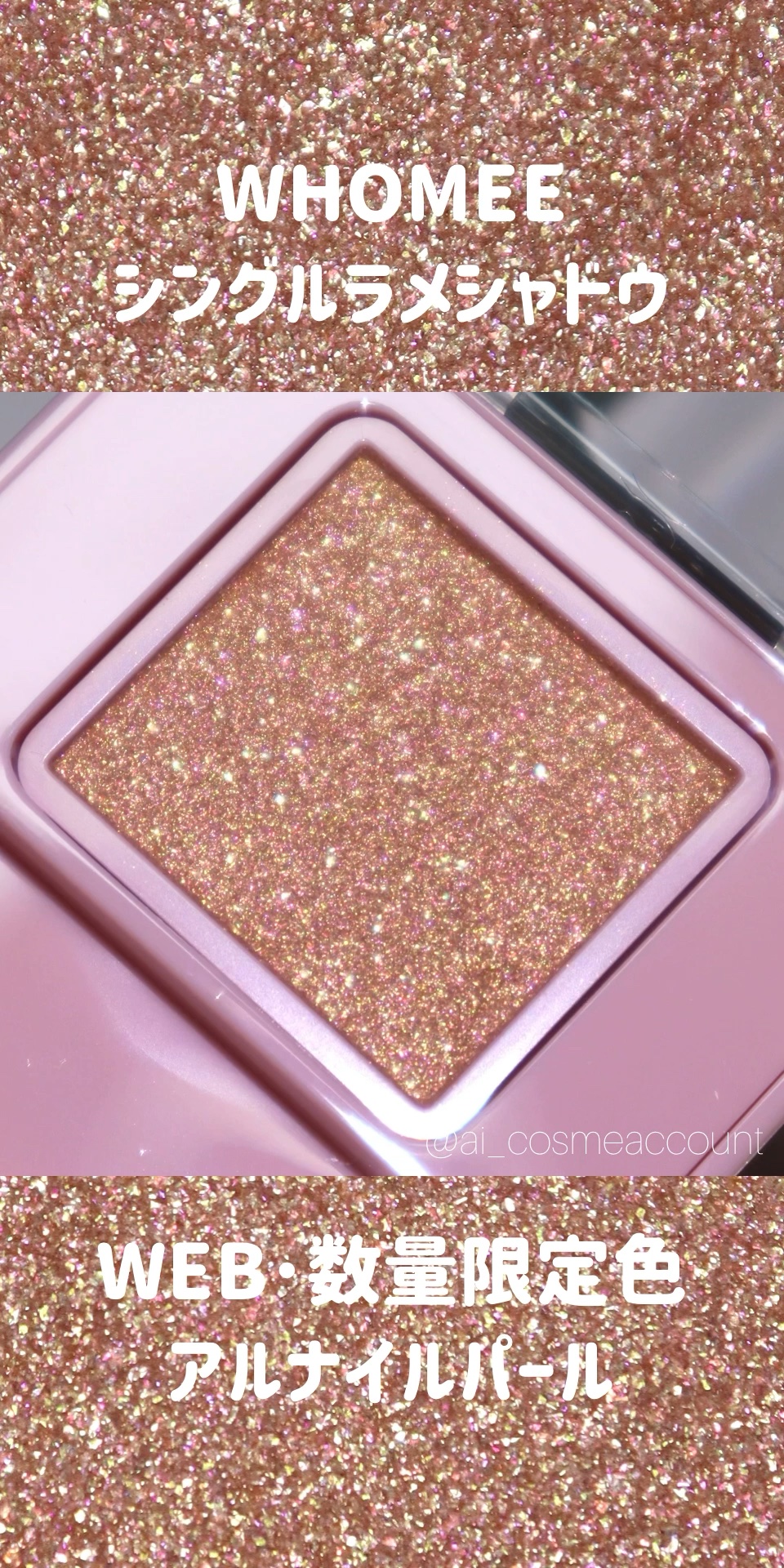 フーミー シングルラメシャドウ/WHOMEE/単色アイシャドウの人気ショート動画