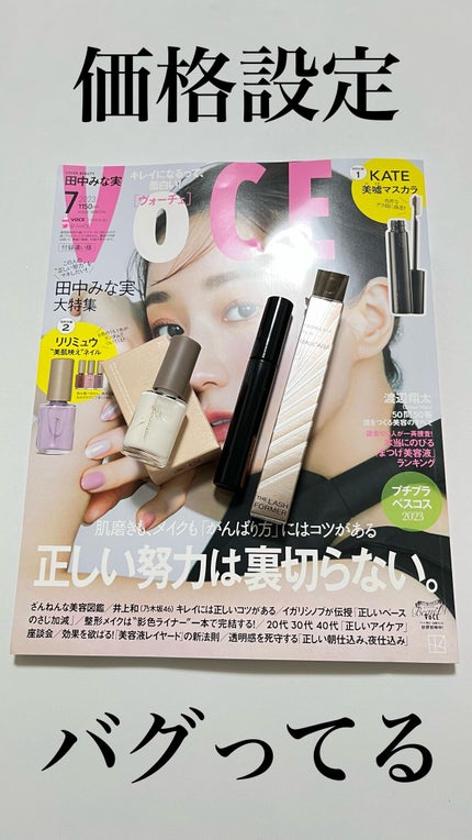 VOCE 2023年7月号 付録違い版/VoCE (ヴォーチェ)/雑誌の人気ショート動画