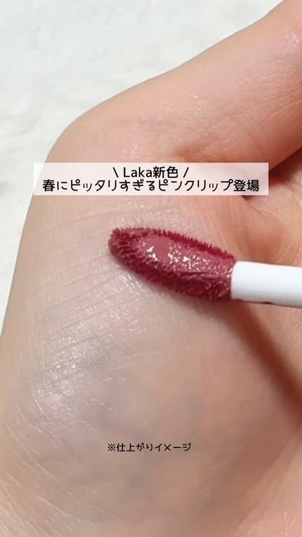 フルーティーグラムティント/Laka/リップティントの人気ショート動画