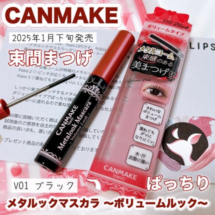 メタルックマスカラ~ボリュームルック~/キャンメイク/マスカラの人気ショート動画