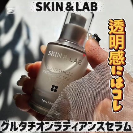 グルタチオンラディアンスセラム/SKIN&LAB/美容液の人気ショート動画
