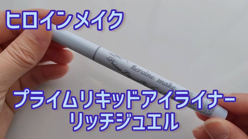 プライムリキッドアイライナー リッチジュエル/ヒロインメイク/リキッドアイライナーの動画クチコミ2つ目