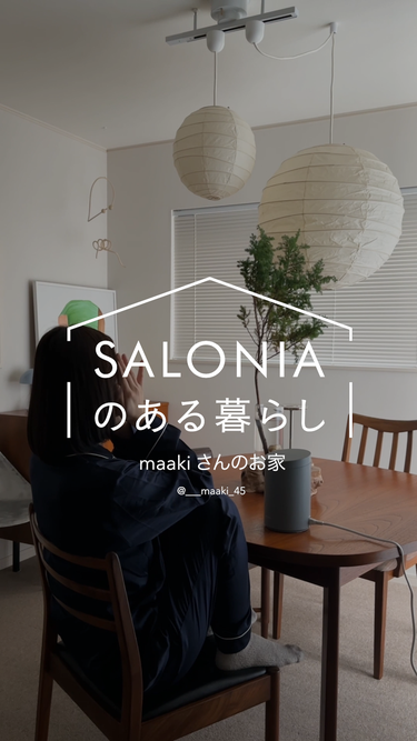 【SALONIAのある暮らし vol.5】
maakiさん(IG: @___maaki_45 )の暮らし

和モダンなテイストに洗練されたアイテムを取り入れたお部屋での模様を投稿されています。
落ち着い