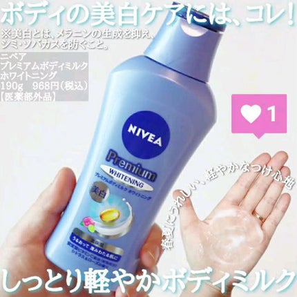 プレミアムボディミルク ホワイトニング【医薬部外品】 /ニベア/ボディミルクの人気ショート動画