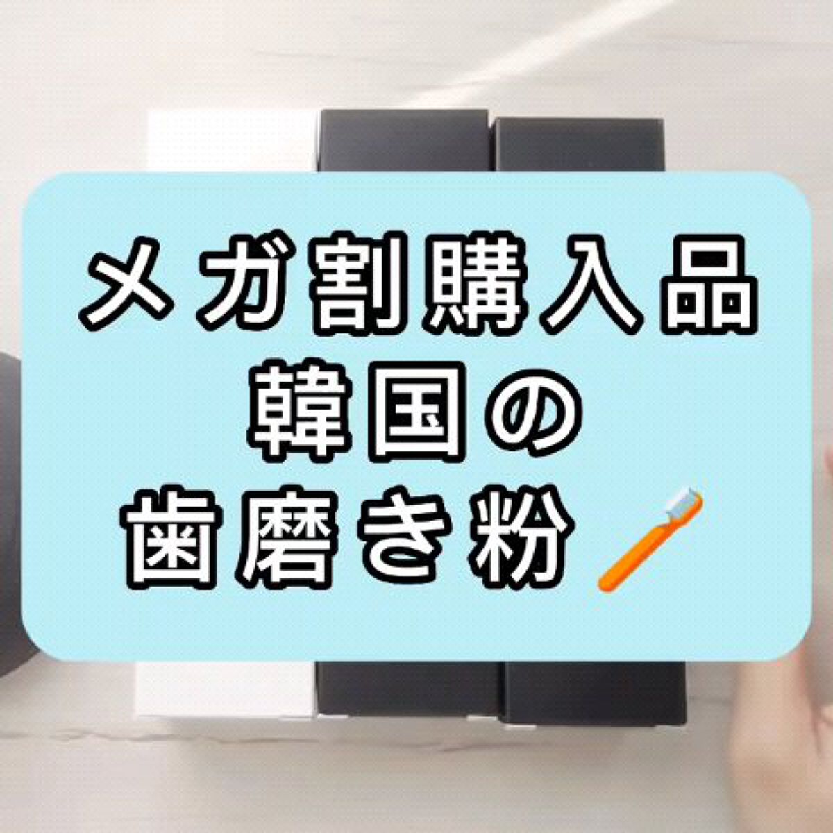Cha Cha Charcoal Black Toothpaste/chacha/歯磨き粉の動画クチコミ4つ目