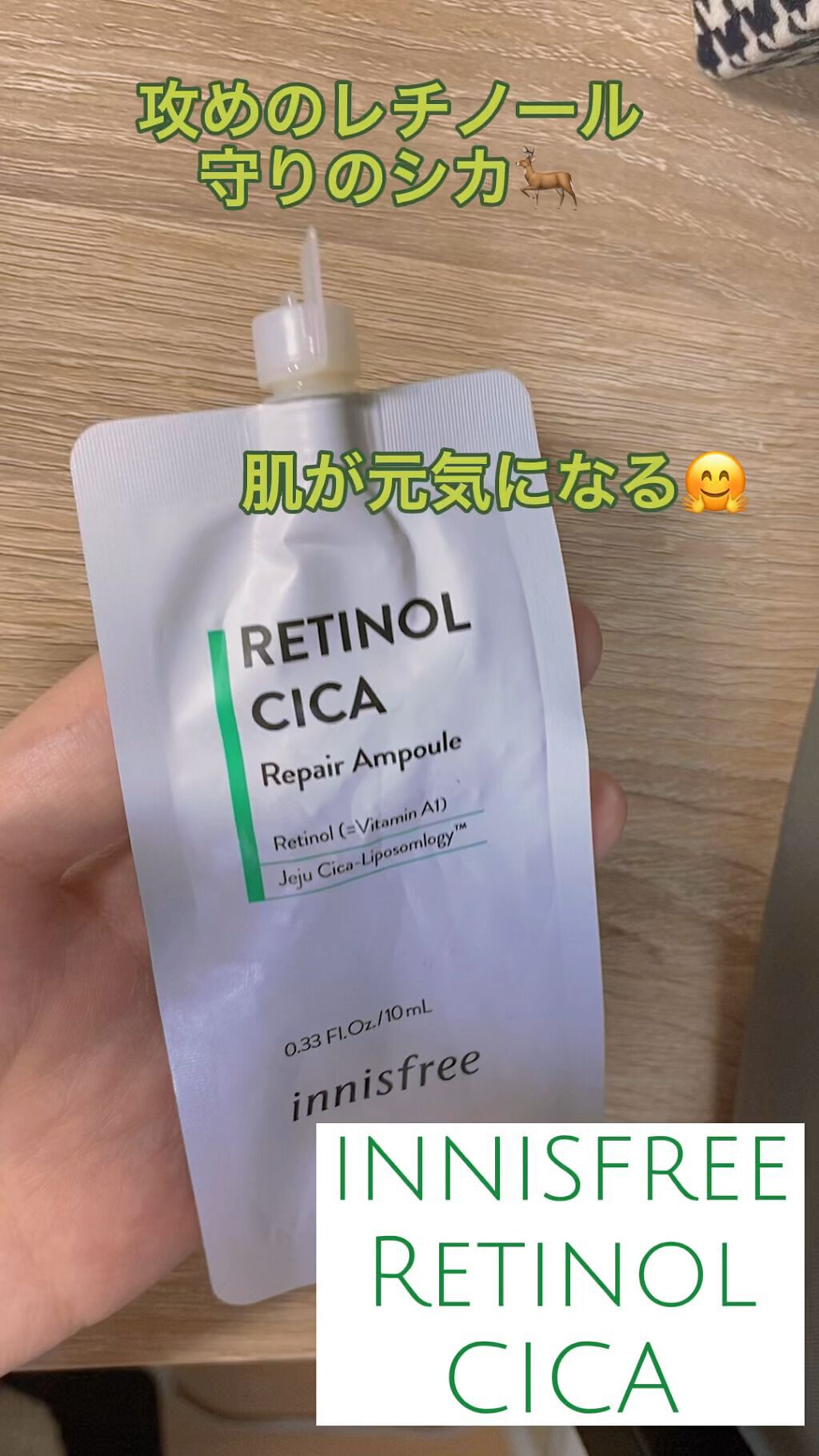 レチノール　シカ　リペア　セラム/innisfree/美容液を使ったクチコミ（1枚目）