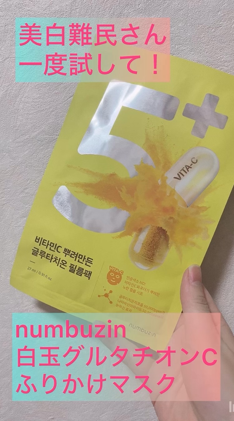 5番 白玉グルタチオンCふりかけマスク/numbuzin/シートマスク・パックを使ったクチコミ（1枚目）