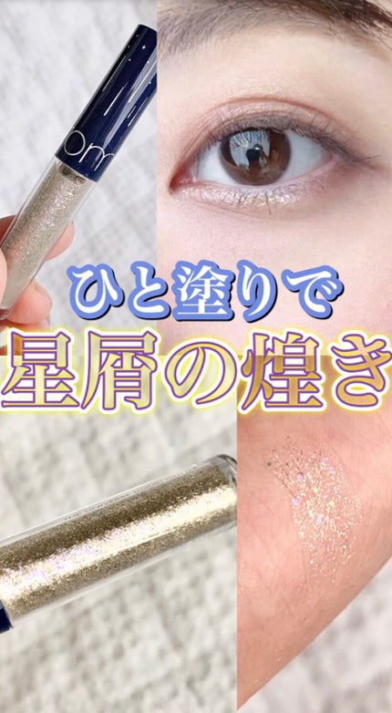 リキッド グリッター シャドウ/rom&nd/グリッターの人気ショート動画