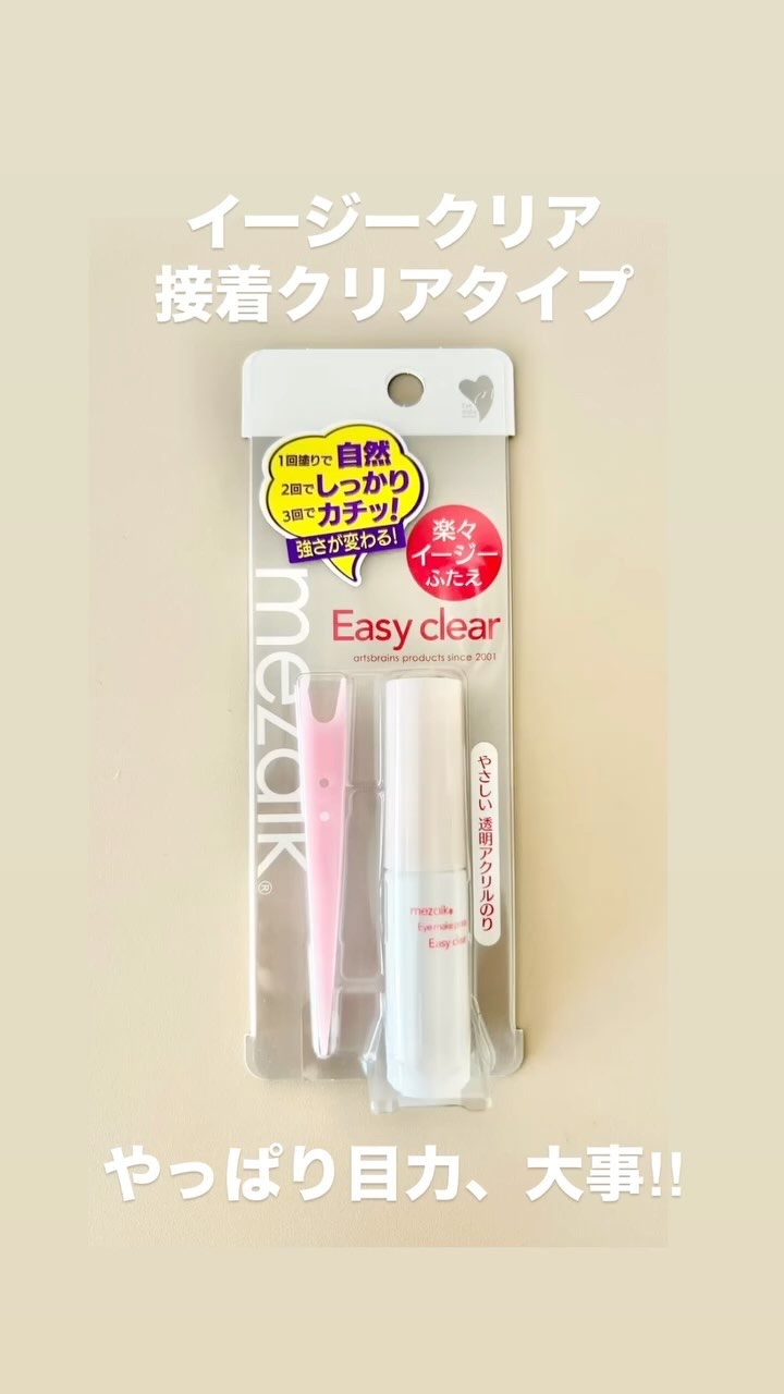 メザイク イージークリア 接着クリアタイプ/メザイク/二重まぶた用アイテムの人気ショート動画