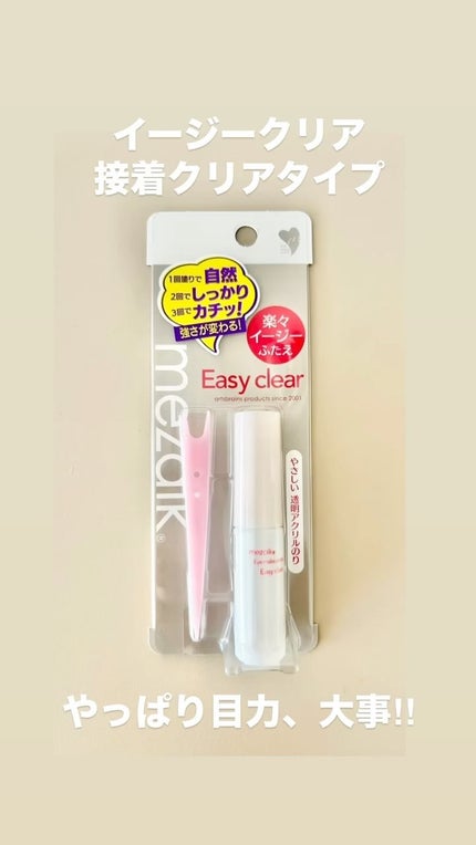 メザイク イージークリア 接着クリアタイプ/メザイク/二重まぶた用アイテムの人気ショート動画
