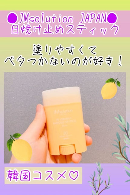 日焼け止めスティック/JMsolution/日焼け止めスティックの人気ショート動画