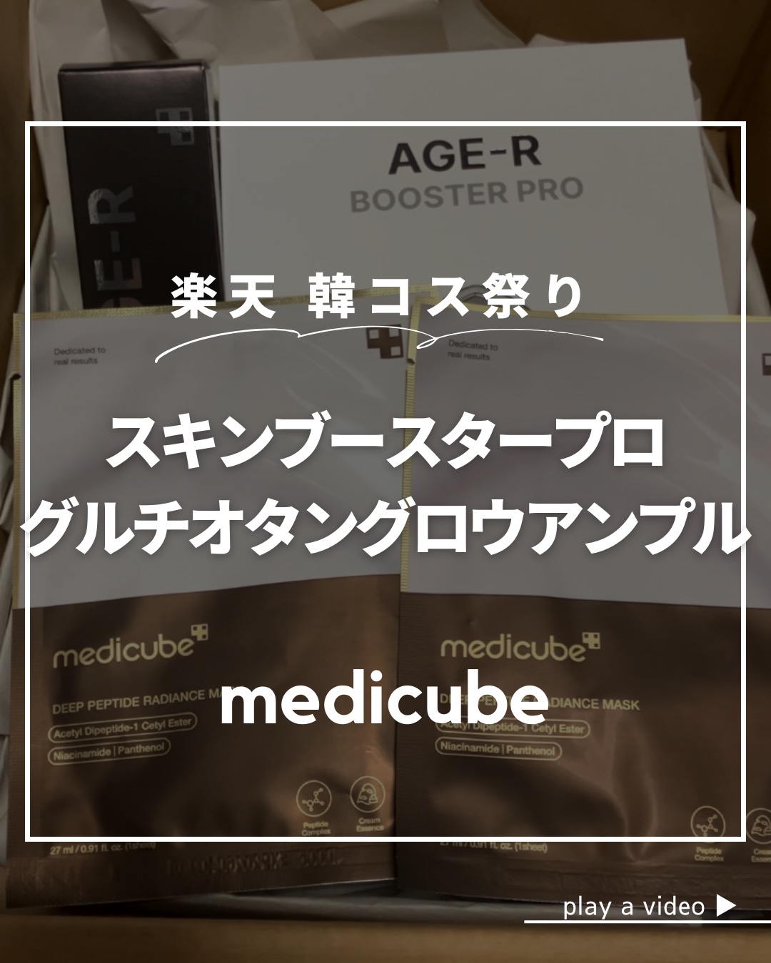 グルタチオングロウアンプル/MEDICUBE/美容液の人気ショート動画