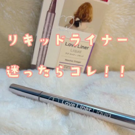 ラブ・ライナー リキッドアイライナーR3/ラブ・ライナー/リキッドアイライナーの人気ショート動画