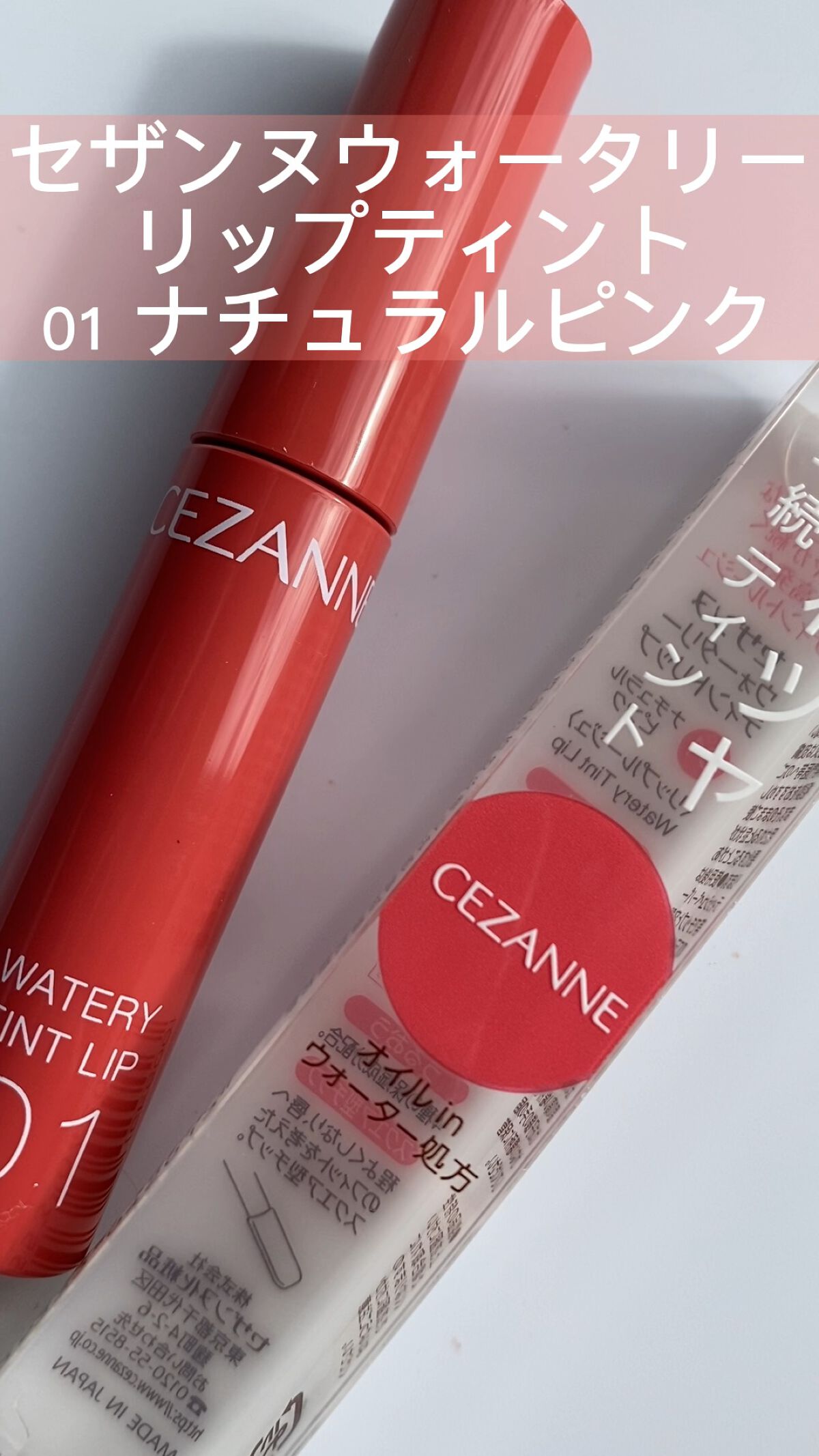 ウォータリーティントリップ/CEZANNE/リップティントを使ったクチコミ（1枚目）
