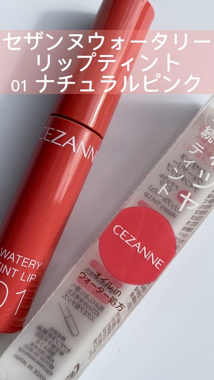 ウォータリーティントリップ/CEZANNE/リップティントの人気ショート動画