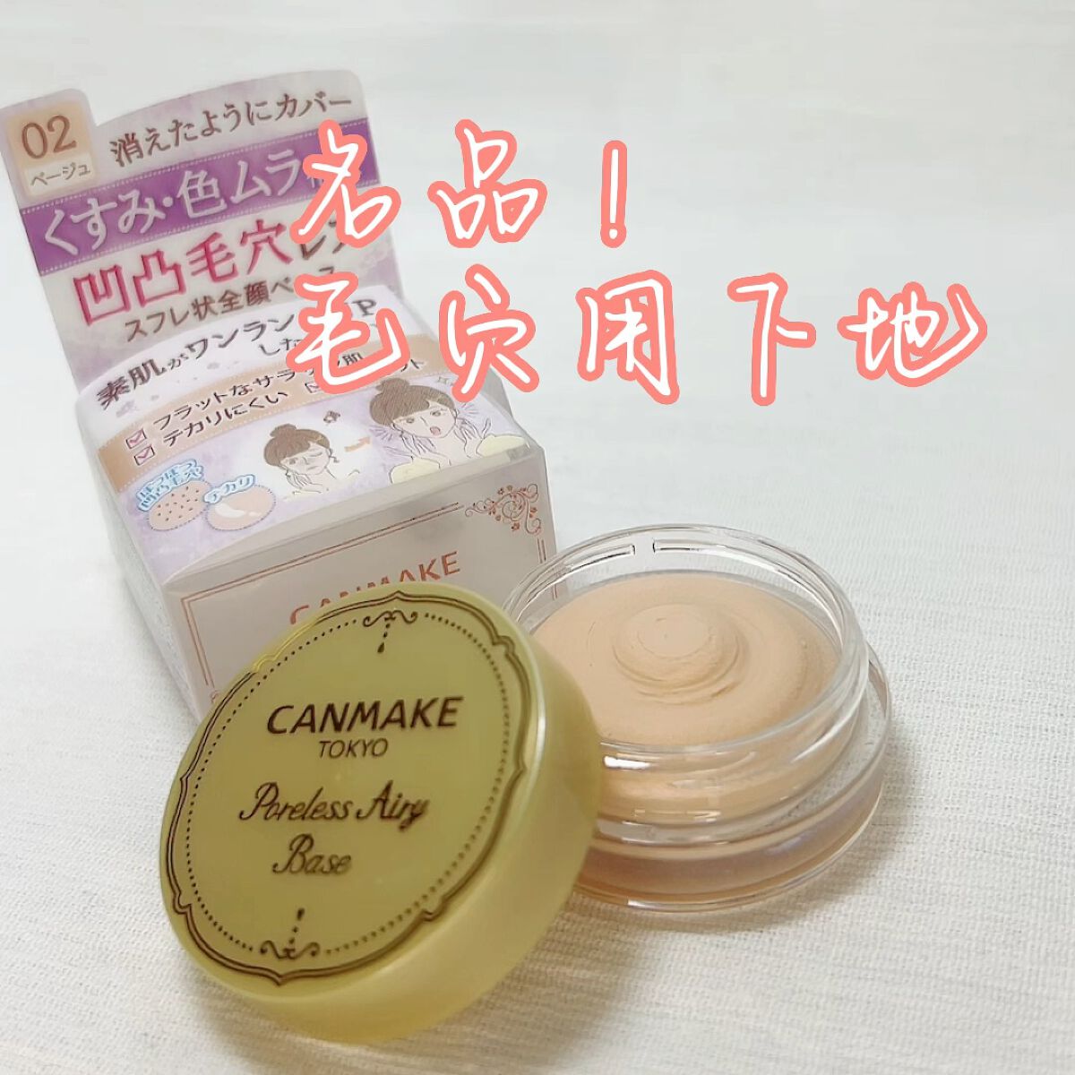 ポアレスエアリーベース/キャンメイク/化粧下地の人気ショート動画