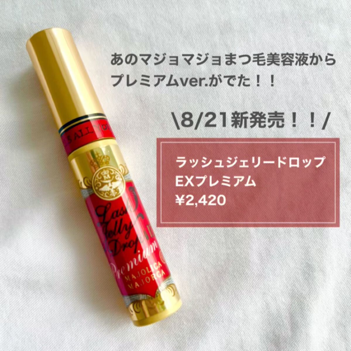 ラッシュジェリードロップ　ＥＸ/MAJOLICA MAJORCA/まつげ美容液を使ったクチコミ（1枚目）