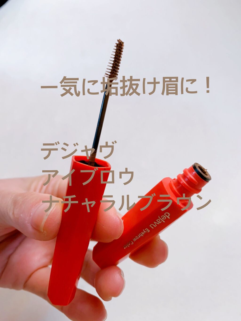フィルム眉カラー/デジャヴュ/眉マスカラを使ったクチコミ（1枚目）