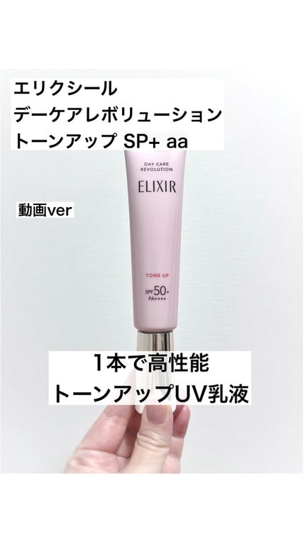 エリクシール デーケアレボリューション トーンアップ SP+ aa/エリクシール/化粧下地の人気ショート動画