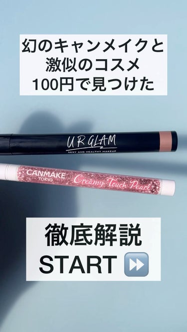 激似すぎてurglamやばすぎ！

使用コスメ
☑︎ urglam スリムアイシャドウスティック
　シャイニーピンク
☑︎キャンメイク　クリーミータッチパール
　デートパール
