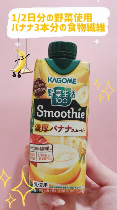 野菜生活100 Smoothie  濃厚バナナスムージー/野菜生活１００/ドリンクを使ったクチコミ（1枚目）