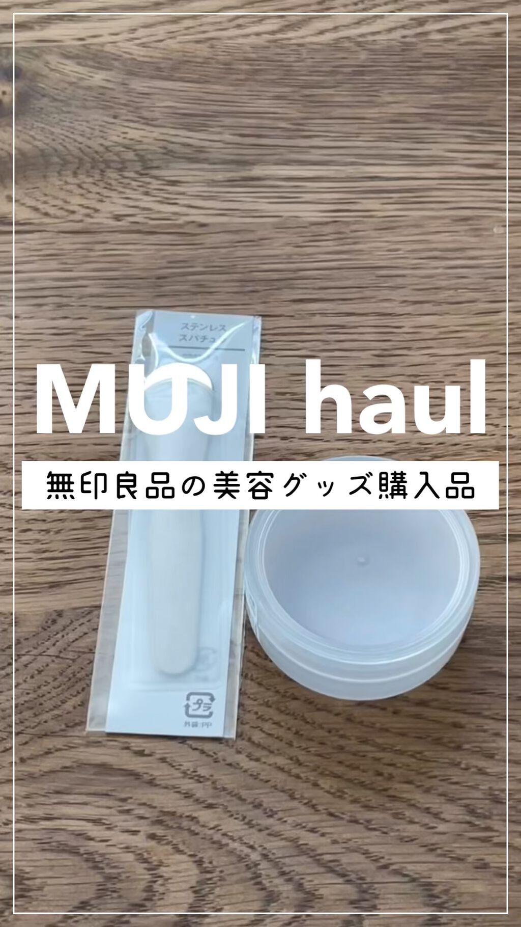 ポリプロピレンクリームケース/無印良品/その他の動画クチコミ1つ目