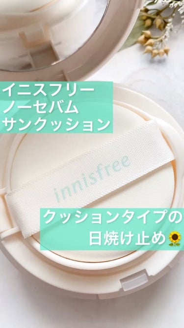 ノーセバム サンクッション/innisfree/日焼け止め・UVケアを使ったクチコミ（1枚目）