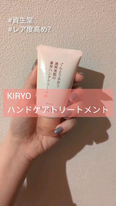 キリョウ　ハンドクリーム
45g　493円

【商品の特徴】
ぐんとうるおう透明美肌の薬用ハンドクリーム。
ツルンとなめらかなベールが肌と一体化してフィットすることで、肌内部にたっぷりの保湿成分をとじこ