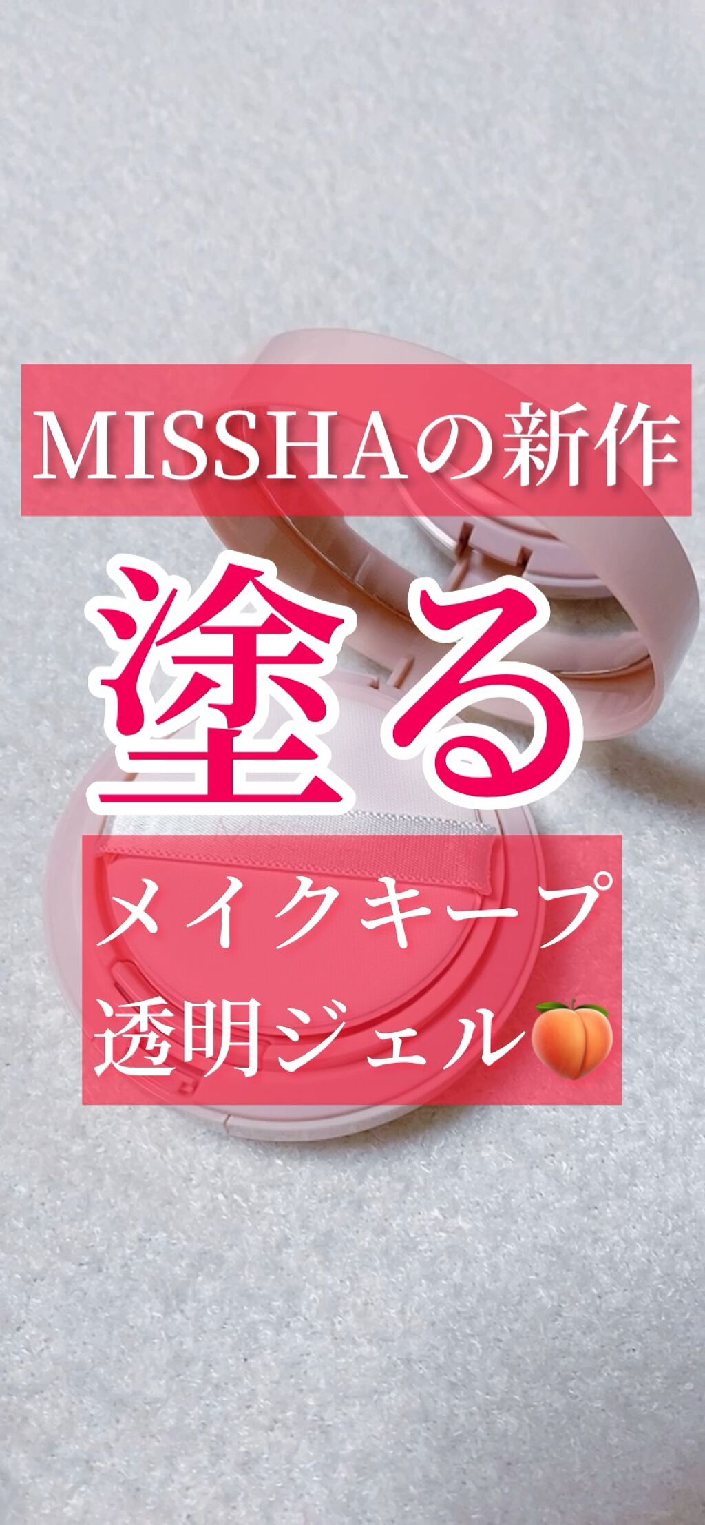 M スキンコートジェル/MISSHA/その他ファンデーションの動画クチコミ2つ目