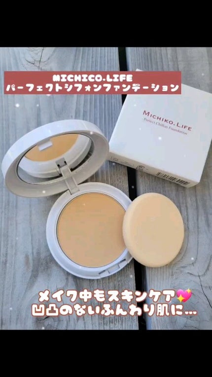 ファンデーション michiko 試してみた】パーフェクトシフォンファンデーション MICHIKO
