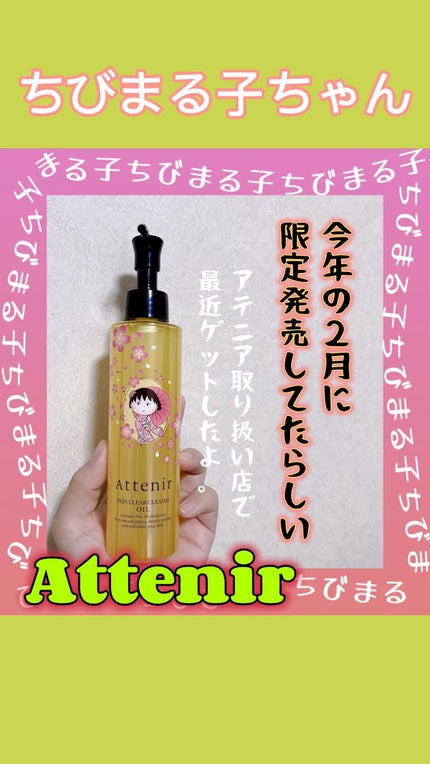 スキンクリア クレンズ オイル アロマタイプ/アテニア/オイルクレンジングの人気ショート動画